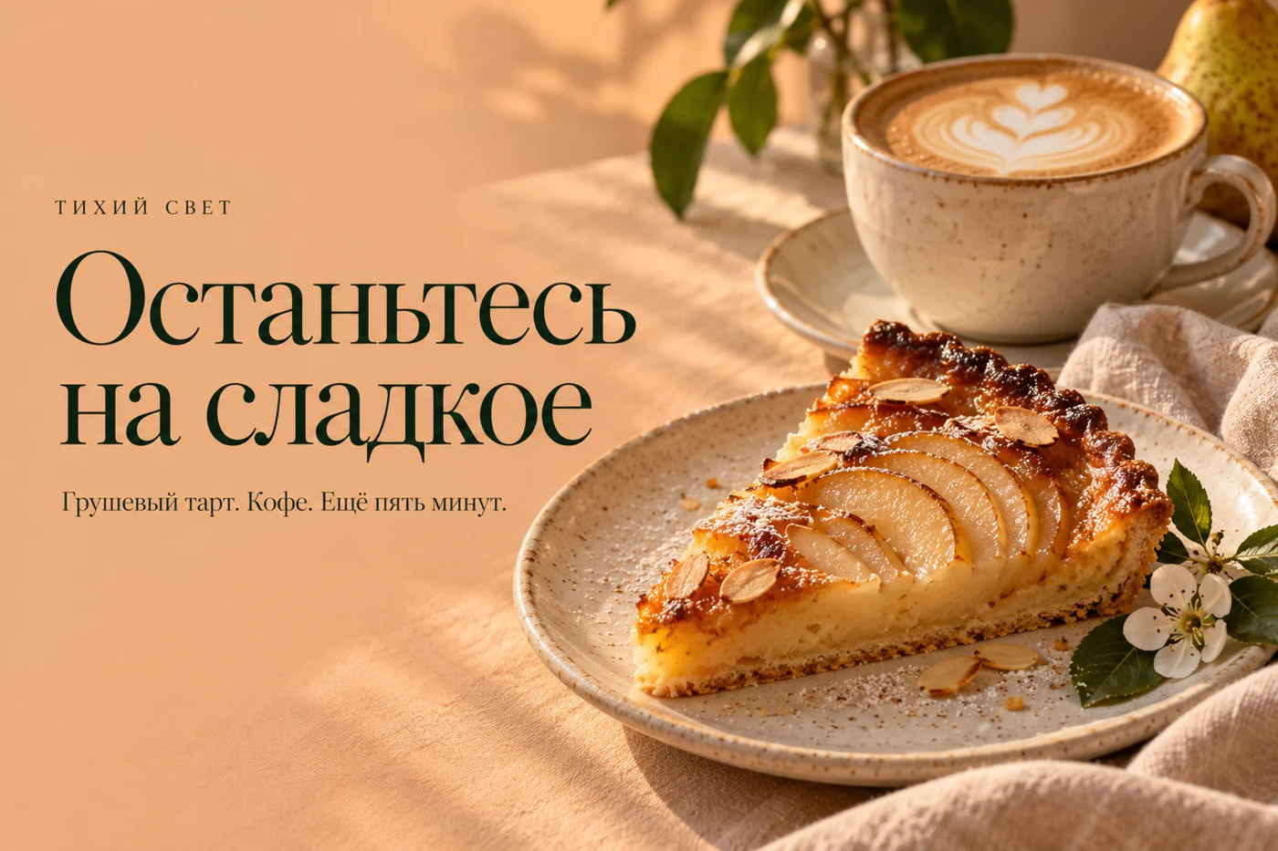 Грушевый тарт, кофе и ещё пять минут.
